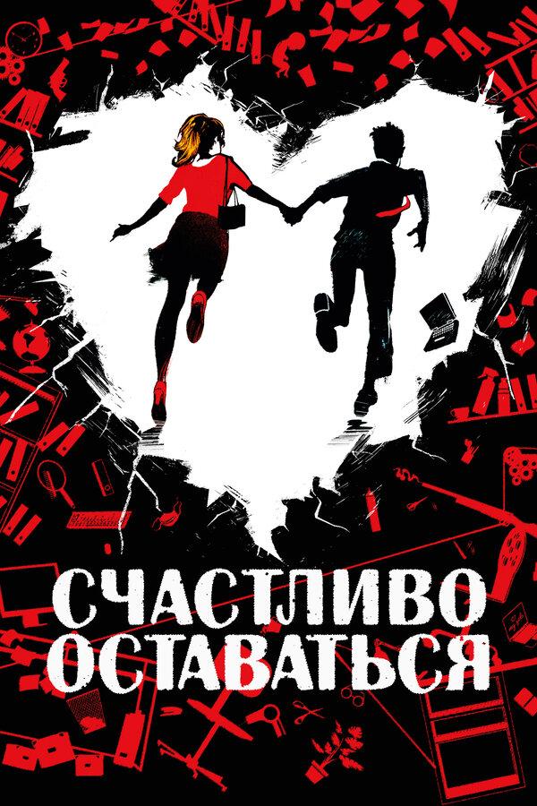 Счастливо оставаться картинки