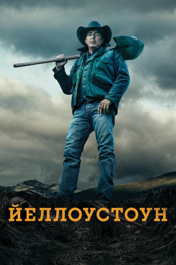 Йеллоустоун (2018) - Yellowstone - постеры фильма - голливудские фильмы - Кино-Т