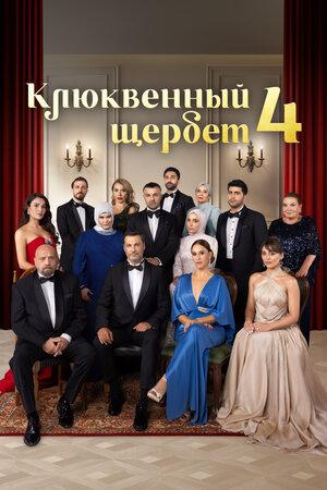 Клюквенный щербет (2022)