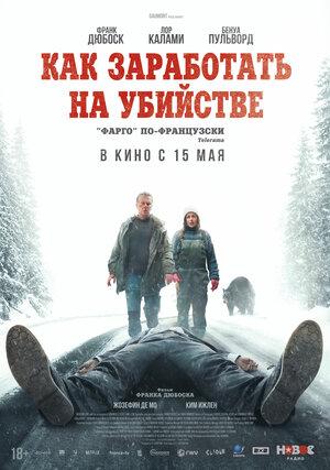 Как заработать на убийстве (2024)